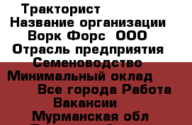 Тракторист John Deere › Название организации ­ Ворк Форс, ООО › Отрасль предприятия ­ Семеноводство › Минимальный оклад ­ 49 500 - Все города Работа » Вакансии   . Мурманская обл.,Полярные Зори г.